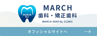 MARCH 歯科・矯正歯科 オフィシャルサイトへ