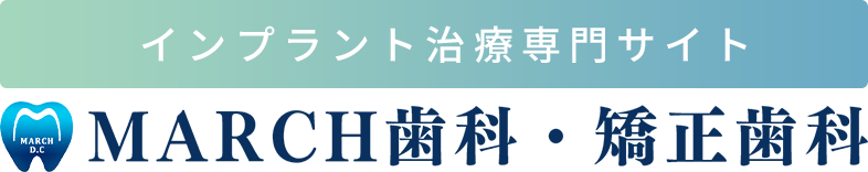 インプラント治療専門サイト MARCH歯科・矯正歯科