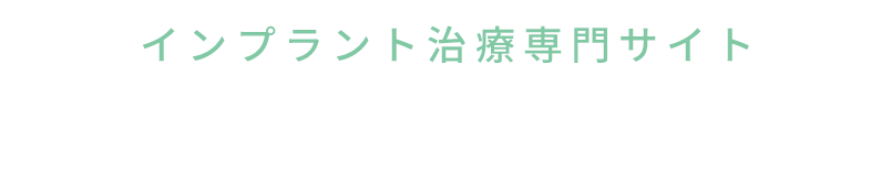 インプラント治療専門サイト MARCH歯科・矯正歯科