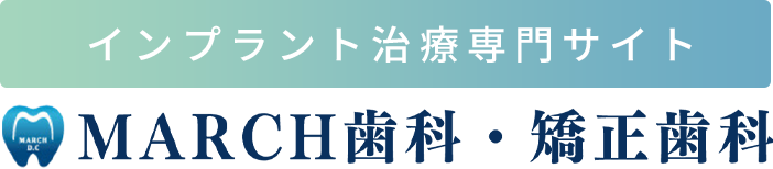 インプラント治療専門サイト MARCH歯科・矯正歯科
